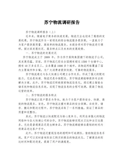 苏宁物流调研报告