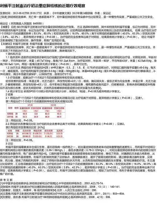 利福平注射液治疗初治重症肺结核的近期疗效观察