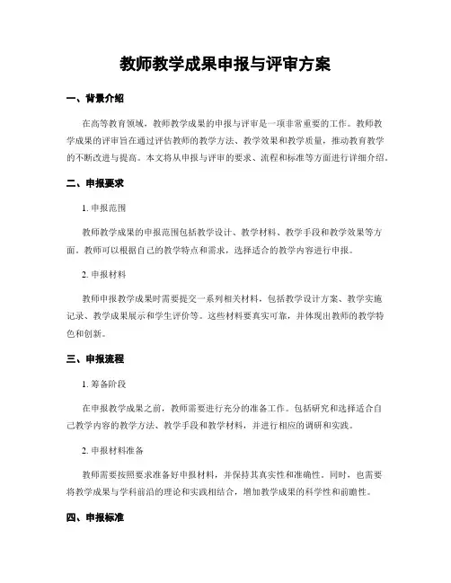 教师教学成果申报与评审方案