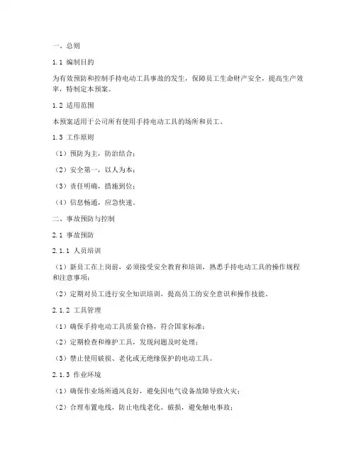 手持电动工具事故预案