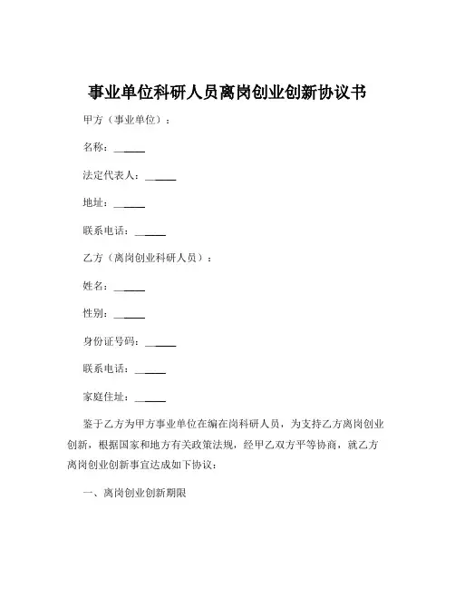 事业单位科研人员离岗创业创新协议书
