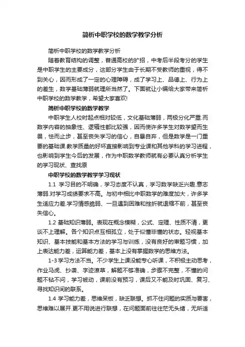 简析中职学校的数学教学分析