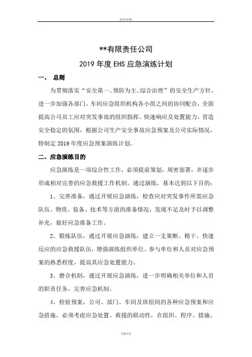 2019年度应急演练计划