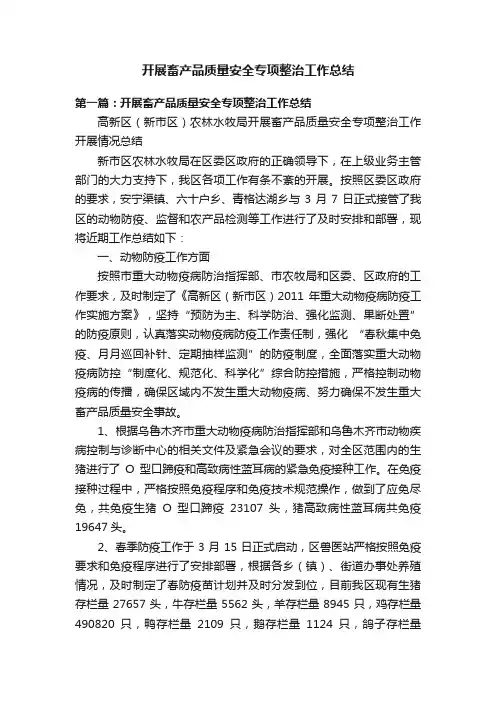 开展畜产品质量安全专项整治工作总结