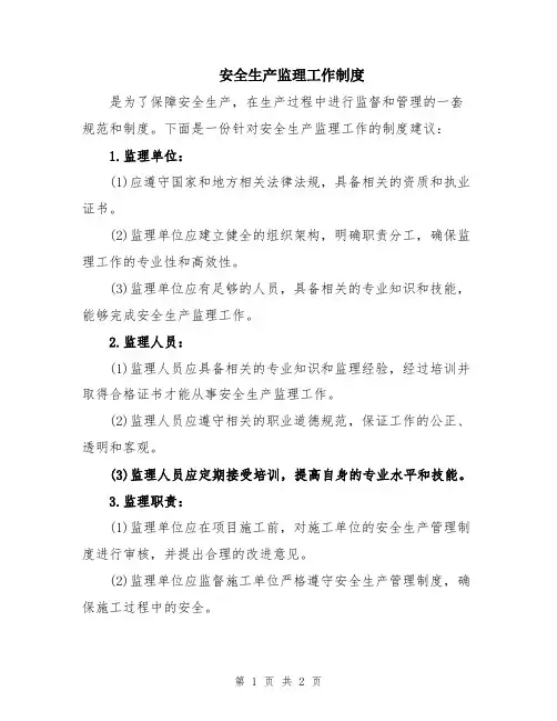 安全生产监理工作制度
