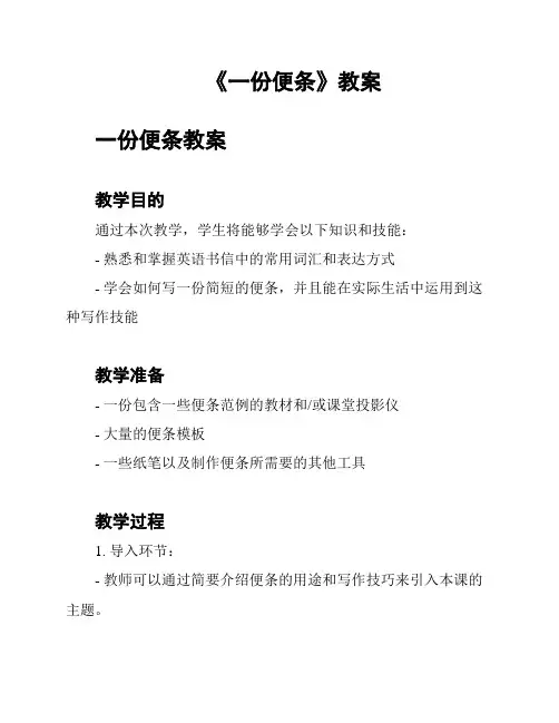 《一份便条》教案