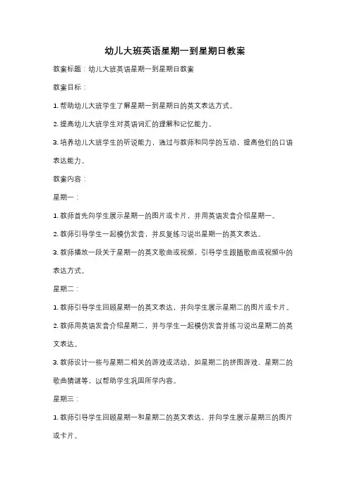 幼儿大班英语星期一到星期日教案