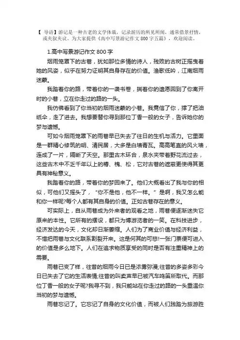 高中写景游记作文800字五篇