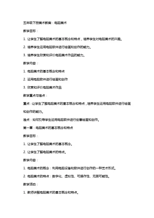 五年级下册美术教案：电脑美术