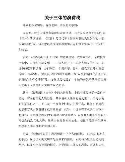 关于三体的演讲稿