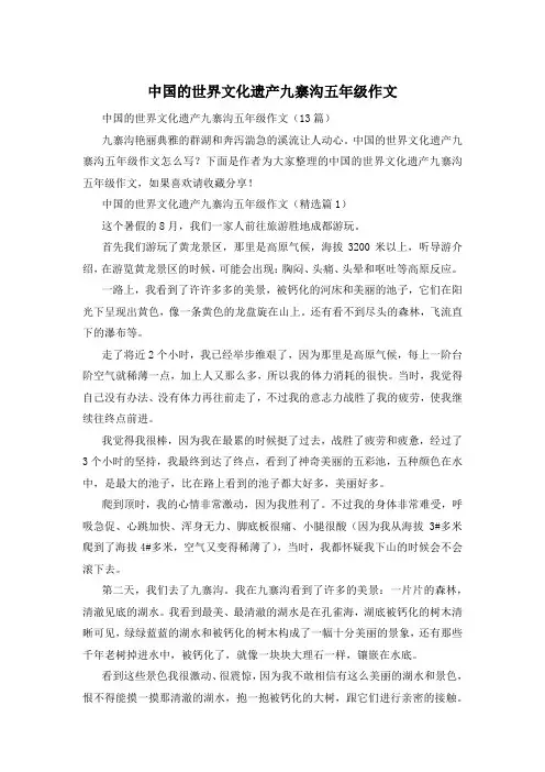 中国的世界文化遗产九寨沟五年级作文