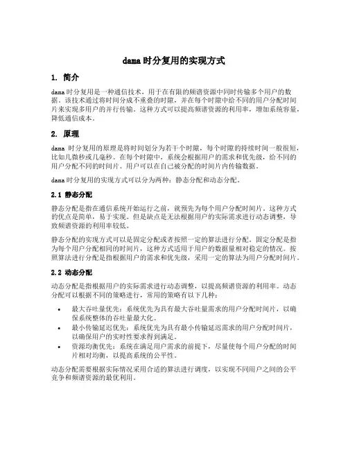 dama时分复用的实现方式