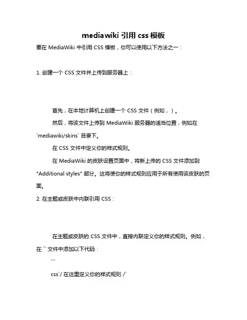 mediawiki 引用css模板