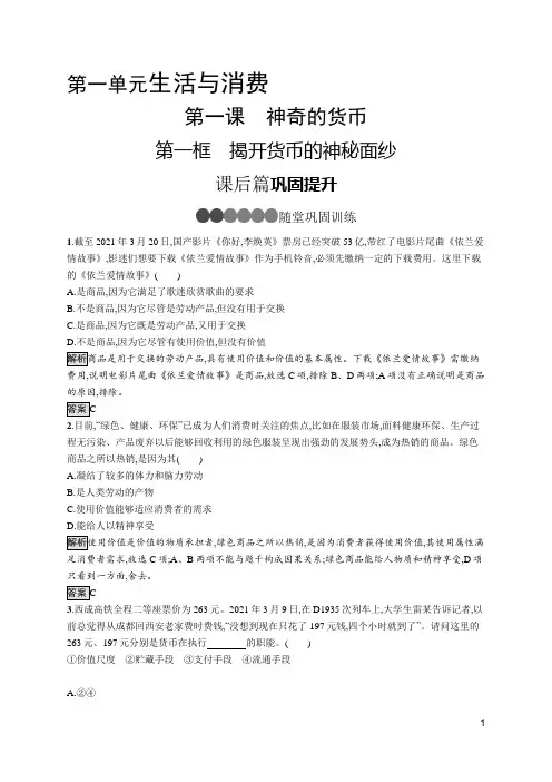 最新人教版高中思想政治必修一同步培优训练第一课 第一框 揭开货币的神秘面纱