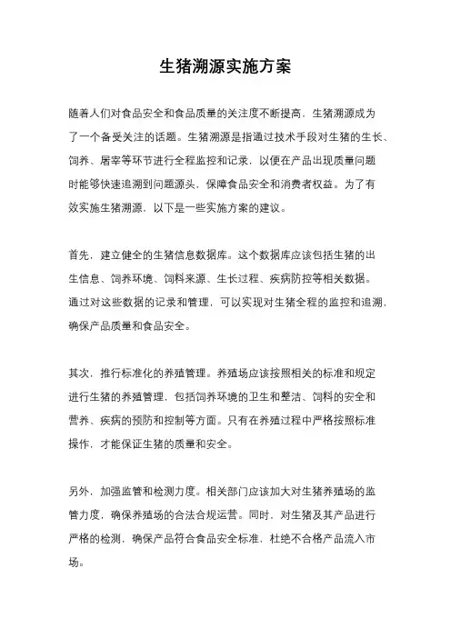 生猪溯源实施方案