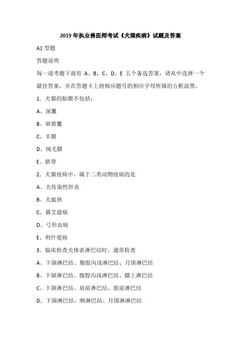 2019年执业兽医师考试《犬猫疾病》试题及答案