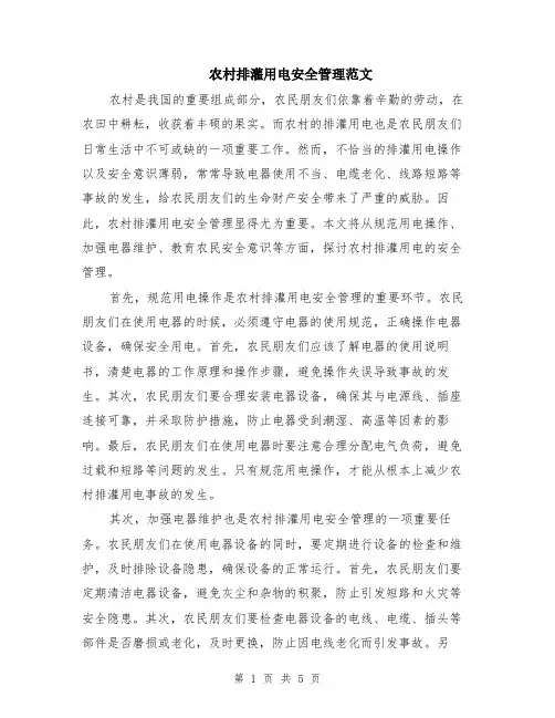 农村排灌用电安全管理范文（二篇）
