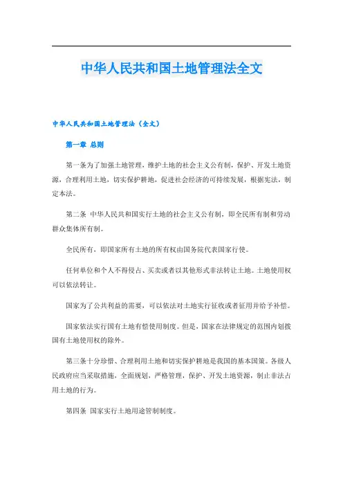 中华人民共和国土地管理法全文