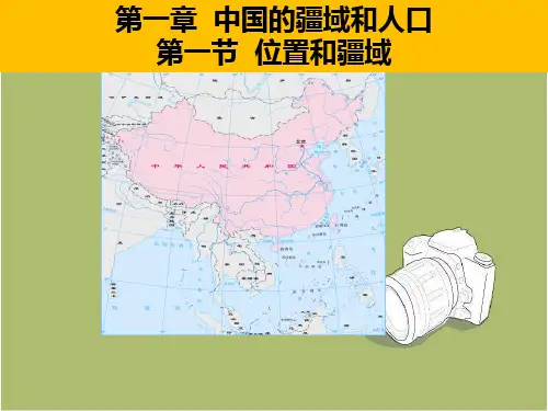 粤人版八年级地理上册第1章第1节位置和疆域