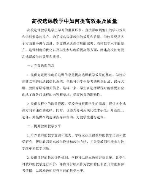 高校选课教学中如何提高效果及质量