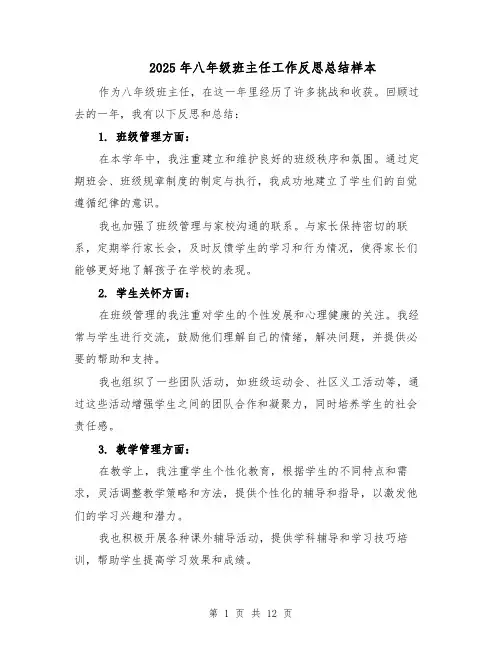 2025年八年级班主任工作反思总结样本（五篇）