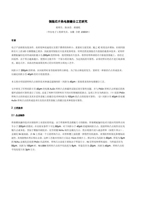 倒装芯片热电极键合工艺研究