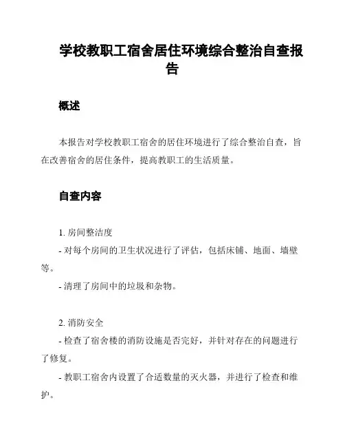 学校教职工宿舍居住环境综合整治自查报告