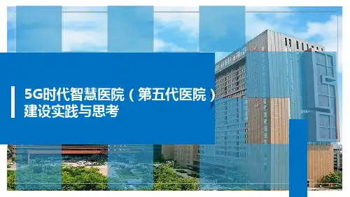 5G时代智慧医院(第五代医院)建设实践与思考_讲座课件PPT