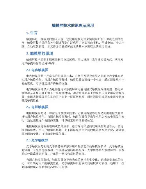 触摸屏技术的原理及应用