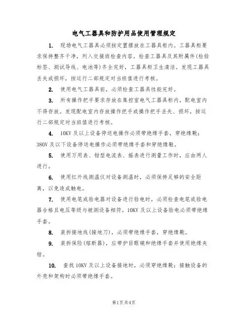 电气工器具和防护用品使用管理规定（3篇）