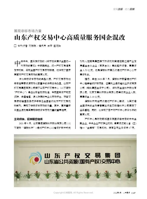 山东产权交易中心高质量服务国企混改
