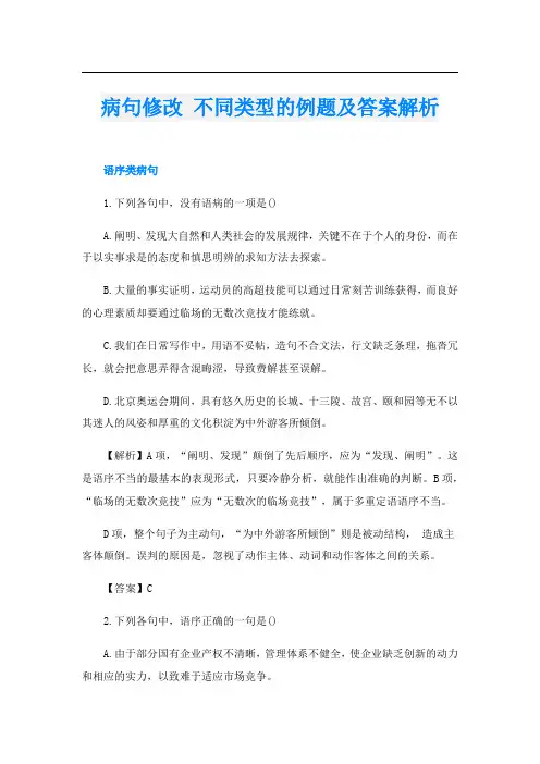病句修改 不同类型的例题及答案解析