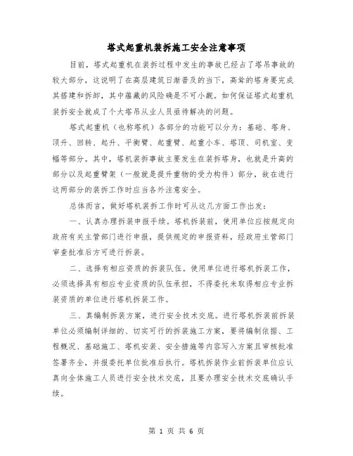 塔式起重机装拆施工安全注意事项（三篇）