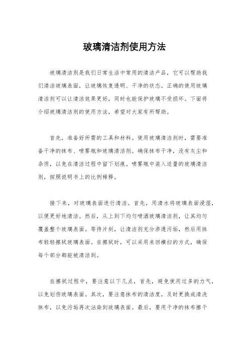 玻璃清洁剂使用方法