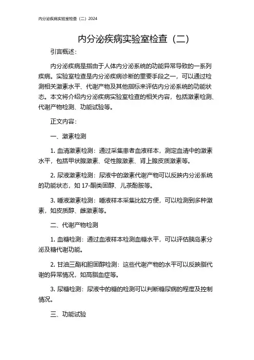 内分泌疾病实验室检查(二)2024