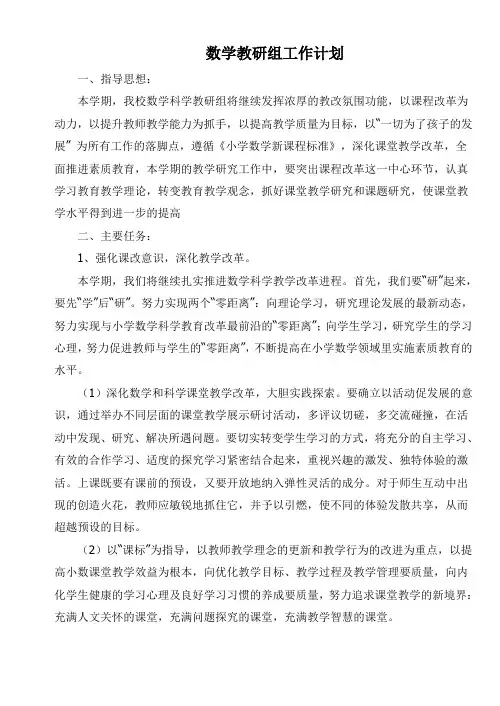 第二学期小学数学教研组工作计划 2