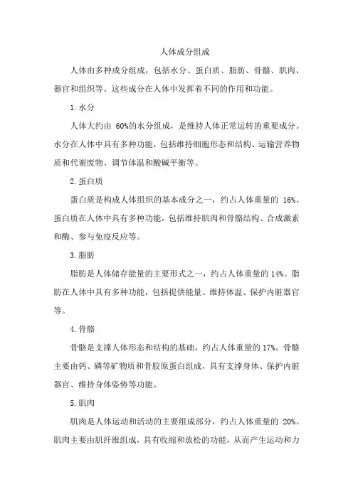 人体成分组成