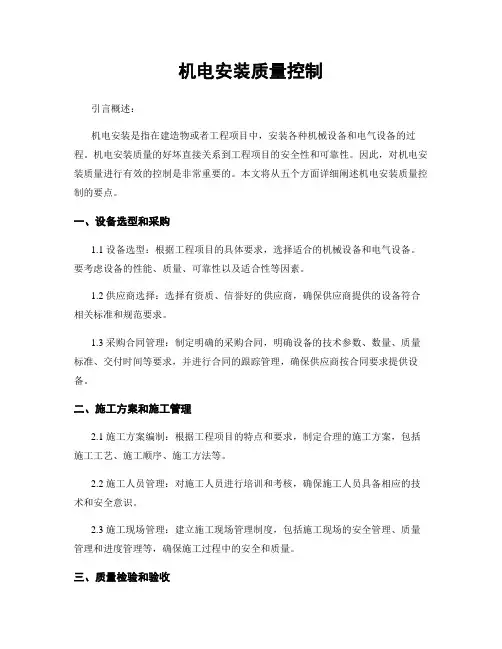 机电安装质量控制