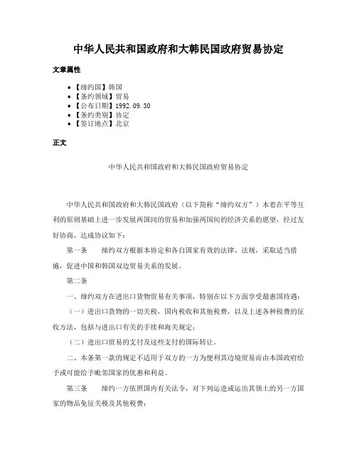 中华人民共和国政府和大韩民国政府贸易协定