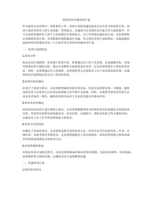 简述如何实施培训计划