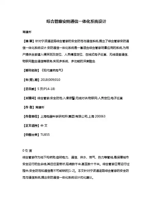 综合管廊安防通信一体化系统设计