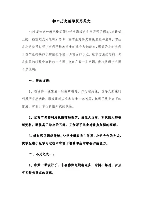 初中历史教学反思范文(二篇)