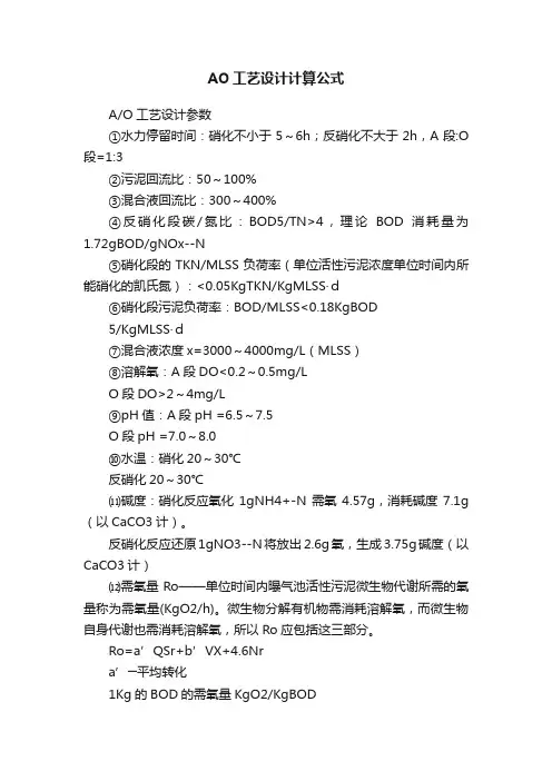 AO工艺设计计算公式