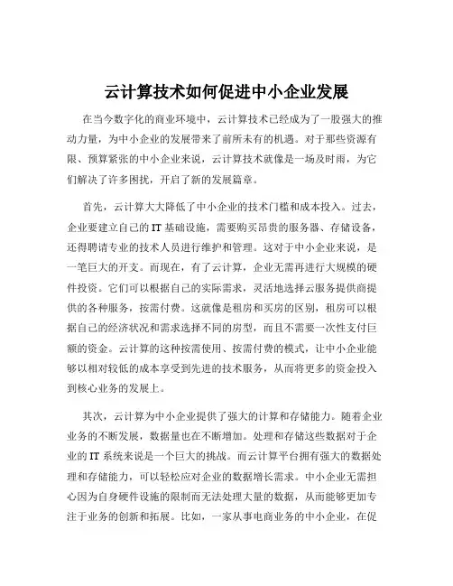 云计算技术如何促进中小企业发展