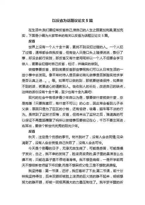 以反省为话题议论文5篇