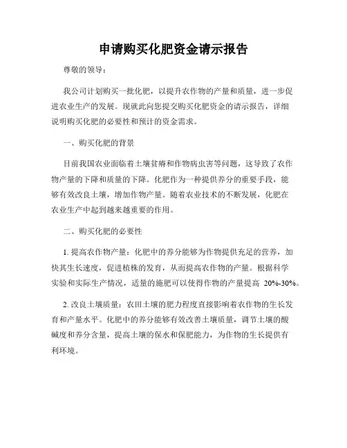 申请购买化肥资金请示报告