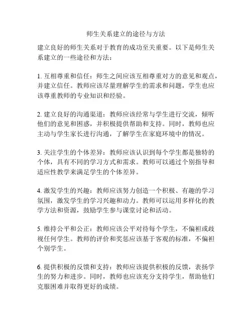 师生关系建立的途径与方法