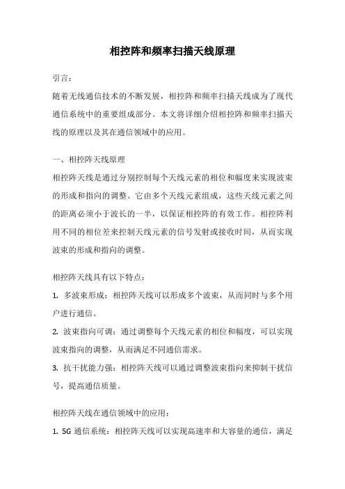 相控阵和频率扫描天线原理
