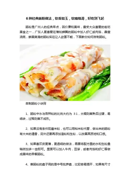 6种经典肠粉做法，软香如玉，软糯细滑，好吃到飞起
