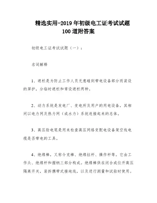 精选实用-2019年初级电工证考试试题100道附答案